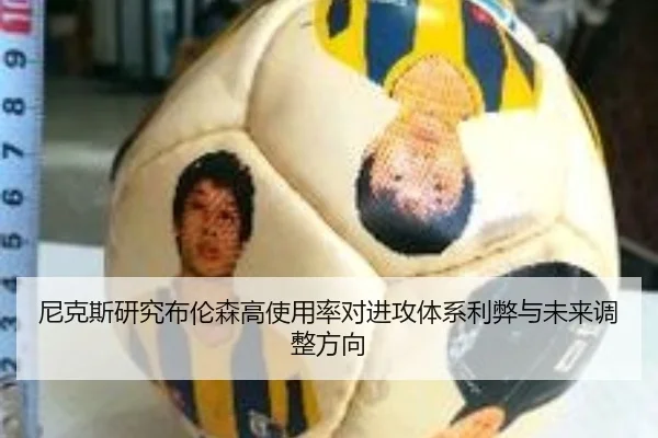 尼克斯研究布伦森高使用率对进攻体系利弊与未来调整方向