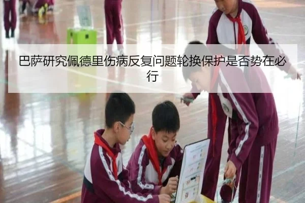 巴萨研究佩德里伤病反复问题轮换保护是否势在必行 | kaiyun