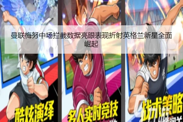 曼联梅努中场拦截数据亮眼表现折射英格兰新星全面崛起