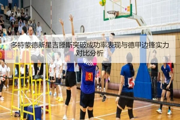 多特蒙德新星吉滕斯突破成功率表现与德甲边锋实力对比分析 | kaiyun