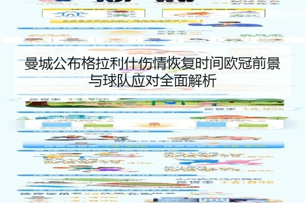 曼城公布格拉利什伤情恢复时间欧冠前景与球队应对全面解析 | kaiyun