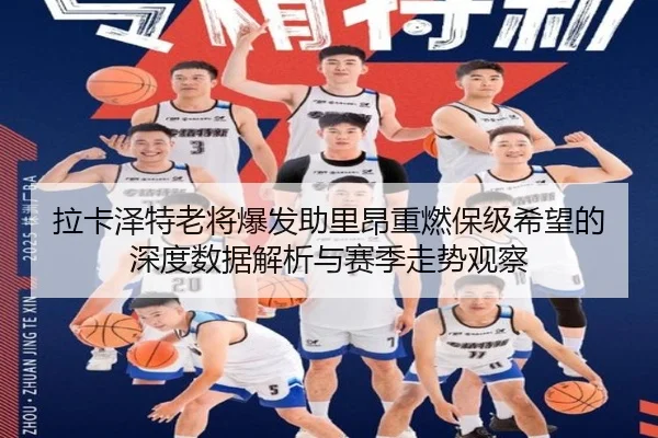 拉卡泽特老将爆发助里昂重燃保级希望的深度数据解析与赛季走势观察