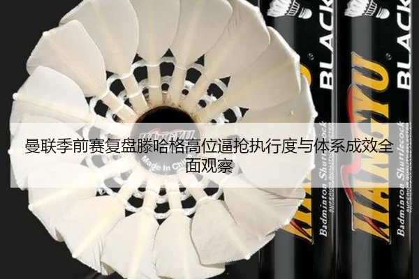 曼联季前赛复盘滕哈格高位逼抢执行度与体系成效全面观察 | kaiyun