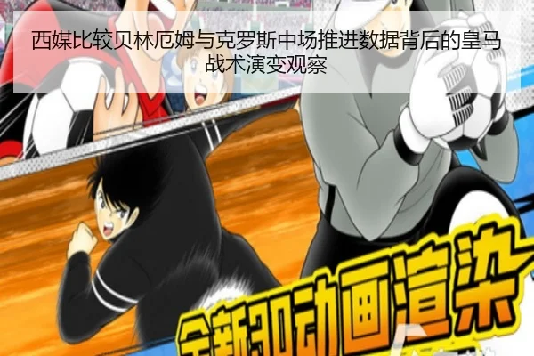 西媒比较贝林厄姆与克罗斯中场推进数据背后的皇马战术演变观察 | kaiyun