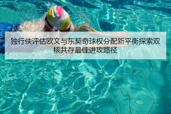 独行侠评估欧文与东契奇球权分配新平衡探索双核共存最佳进攻路径 | kaiyun