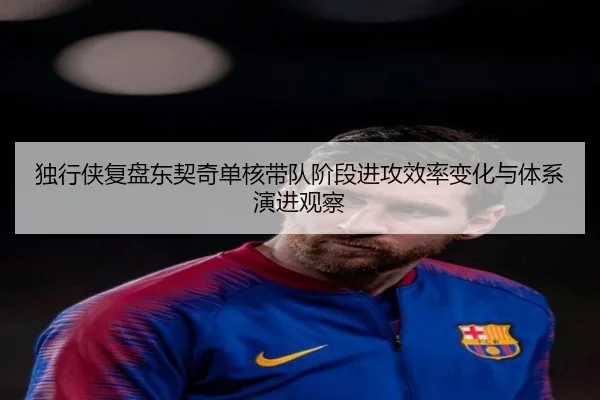 独行侠复盘东契奇单核带队阶段进攻效率变化与体系演进观察 | kaiyun